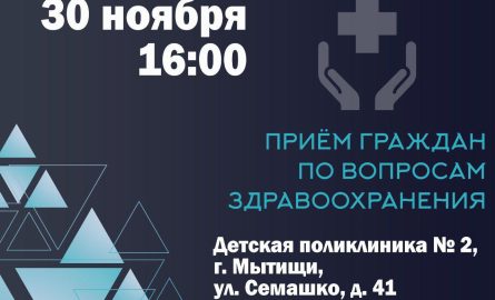 Продолжаются встречи, посвещенные здравоохранению в Мытищах.